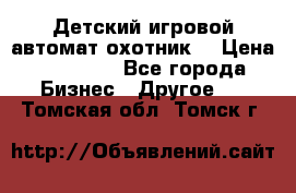 Детский игровой автомат охотник  › Цена ­ 47 000 - Все города Бизнес » Другое   . Томская обл.,Томск г.